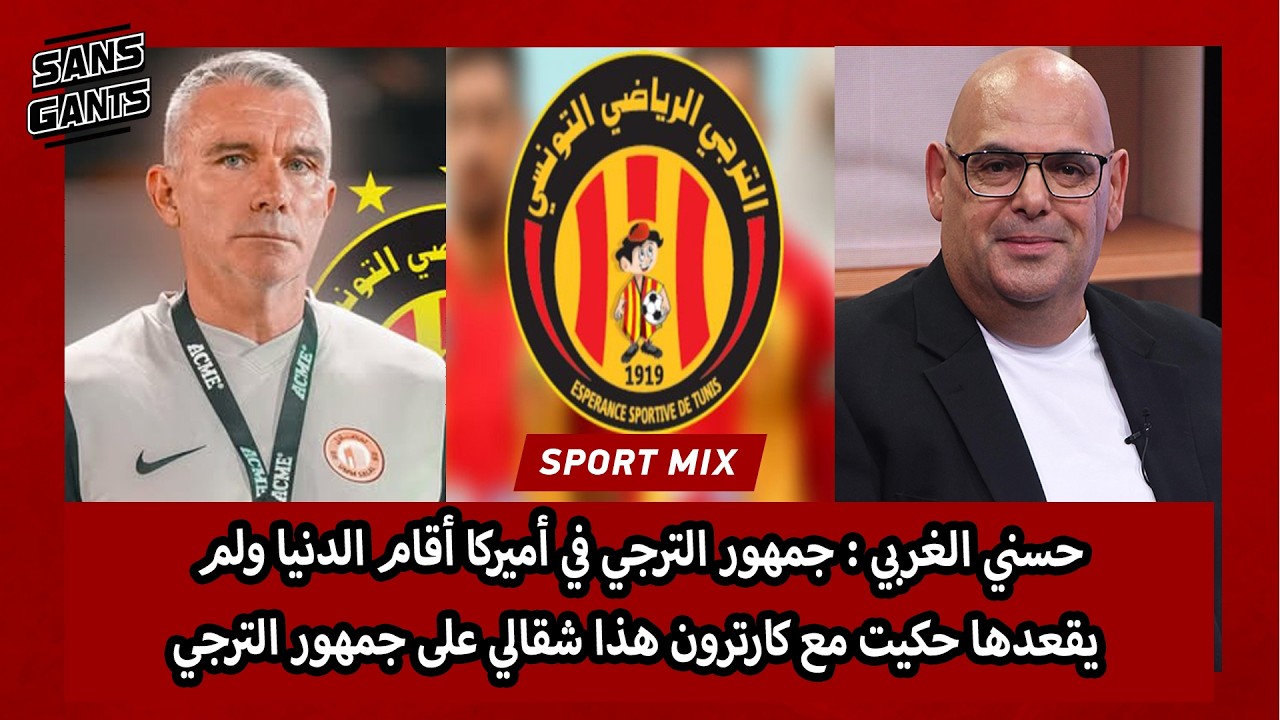 حسني الغربي:جمهور الترجي في أميركا أقام الدنيا ولم يقعدها حكيت مع كارترون هذا شقالي على جمهور الترجي