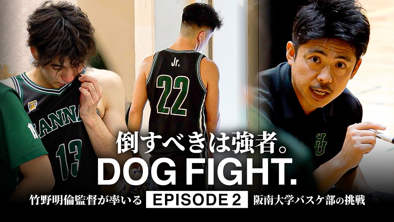 【密着】EP.2 絶望の2連敗。エースが流した涙の意味とは―。｜阪南大学バスケットボール部ドキュメンタリー［DOG FIGHT. 倒すべきは強者。］