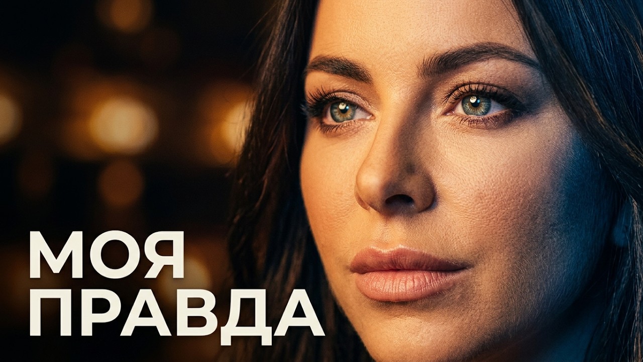 🇺🇦/🇷🇺 🔴🎥🎤 Анi Лорак — Моя правда [CTB/СТБ] (Ани Лорак / Ani Lorak)