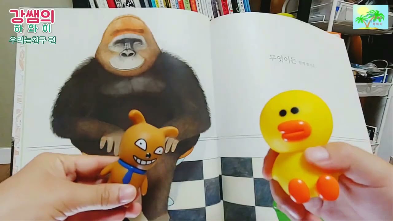[동화책 읽어주기 우리는친구]