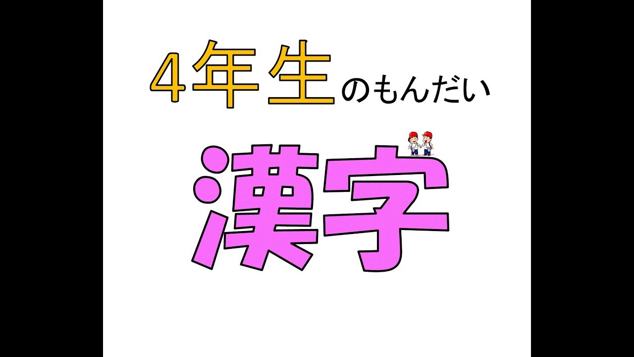 ★漢字★4年生の問題♪テストによく出る。　// ★KANJI★Question for 4th GRADE