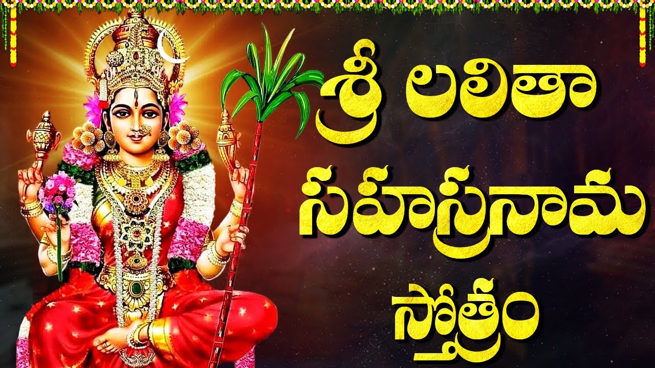 ఒక్కసారి శ్రీ లలితా సహస్రనామ స్తోత్రం వింటే మీ అప్పులు తీరిపోయి ధనవంతులౌతారు!🙏 | Sri Lalitha Stotram