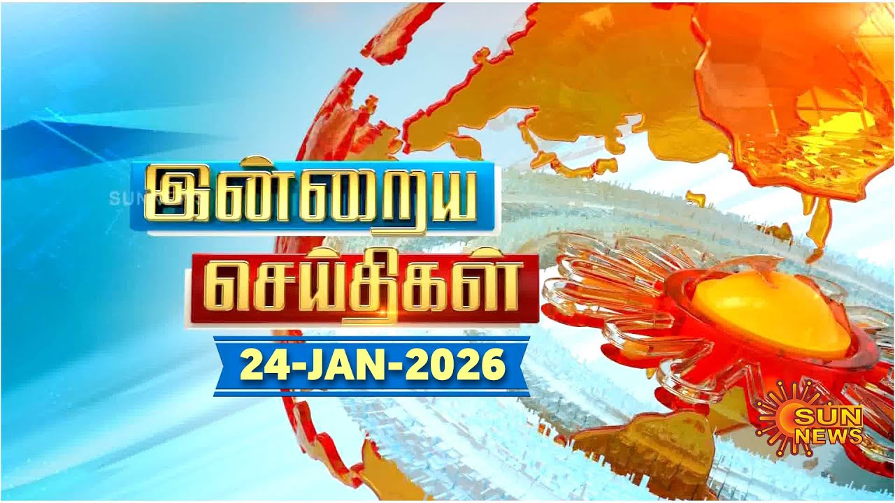 இன்றைய செய்திகள் (24/01/2026) | News @ 8PM | Night news | சன் நியூஸ் | Sun news