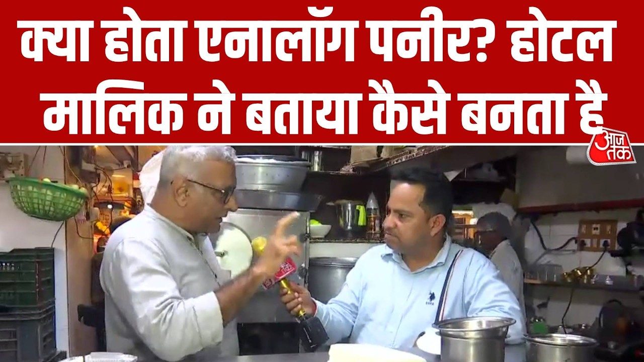 Maharashtra Analog Paneer Ban: क्या होता है एनालॉग पनीर, कैसे होता है तैयार? होटल मालिक ने बताया