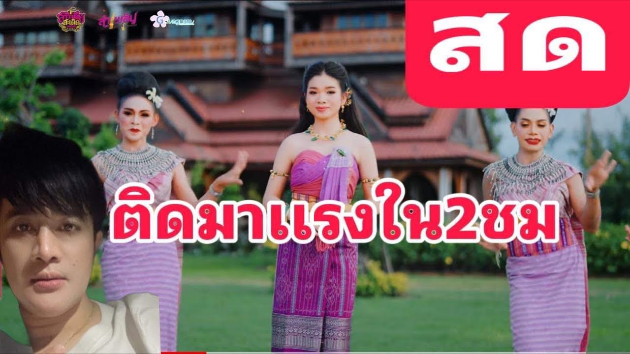 บอสโจแทบช๊อค  เพลงใหม่ อุ๋งอิ๋ง ติดมาเเรง ตั้งเเต่2 ชม.เเรก