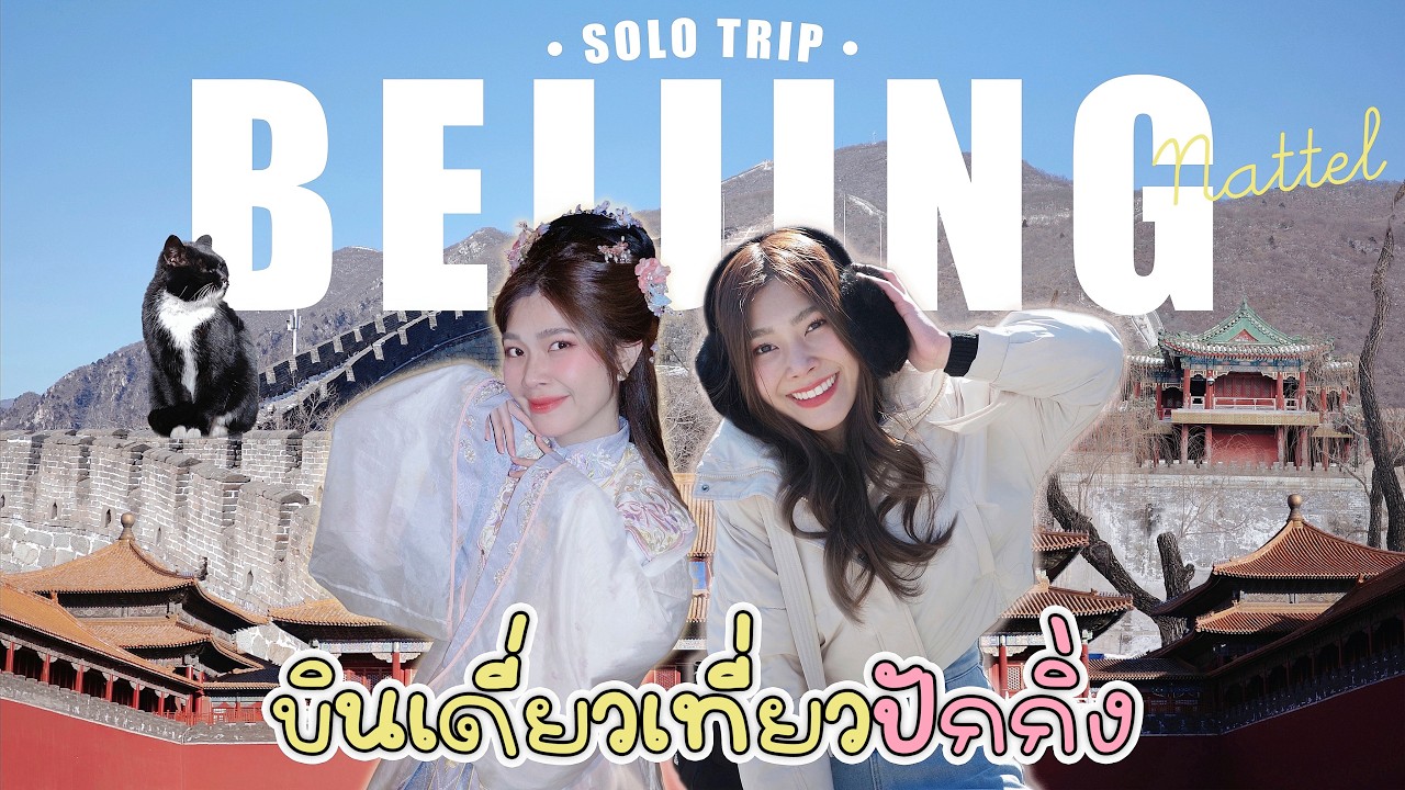 VLOG BEIJING - บินเดี่ยวเที่ยวปักกิ่ง | nattel