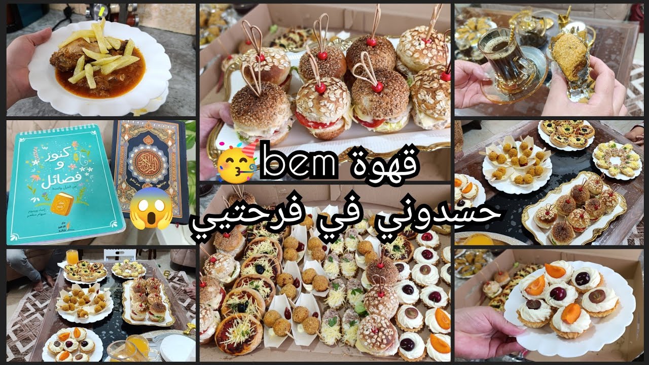 حسدوني في فرحتيي😱الضلم ضلمات يوم القيامة🤲 أجمل هدية توصلني📢 قهوة bem💃 كيغاش جوزناها🥳 نشارك معاكم كلش