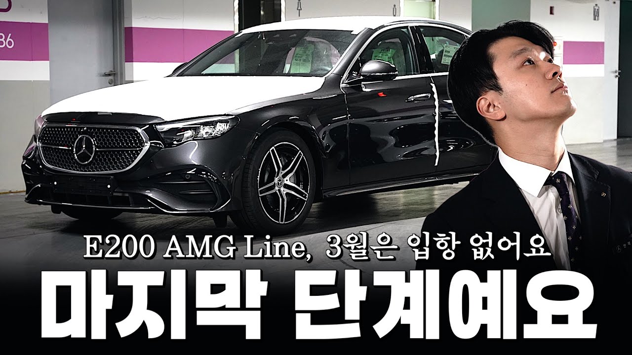 E200, 없어요, 진짜 없어요, 마지막입니다... [한재문의 E200 AMG Line 출고]