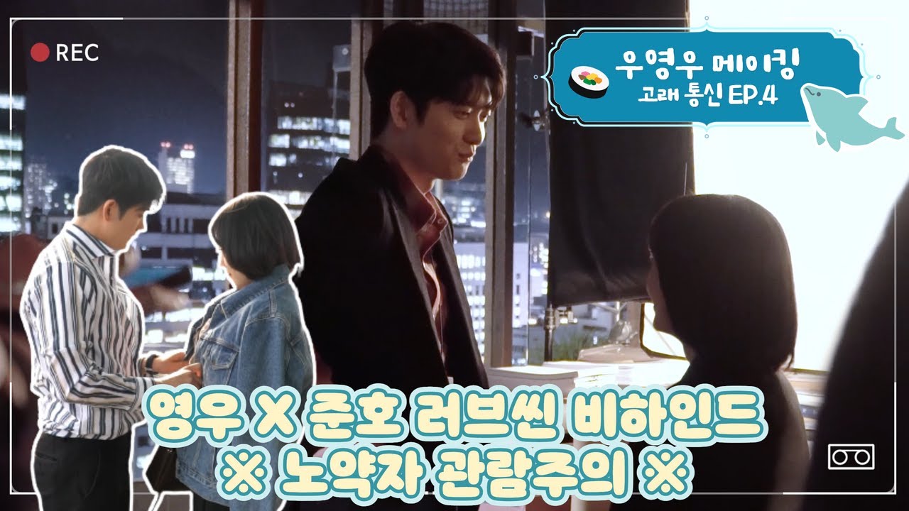 [이상한변호사우영우 | #메이킹 #고래통신EP4] 🚨심박수 대폭발 주의🚨 설렘도 치명수준! 우영우 속 로맨스씬 비하인드 모음집😃💖