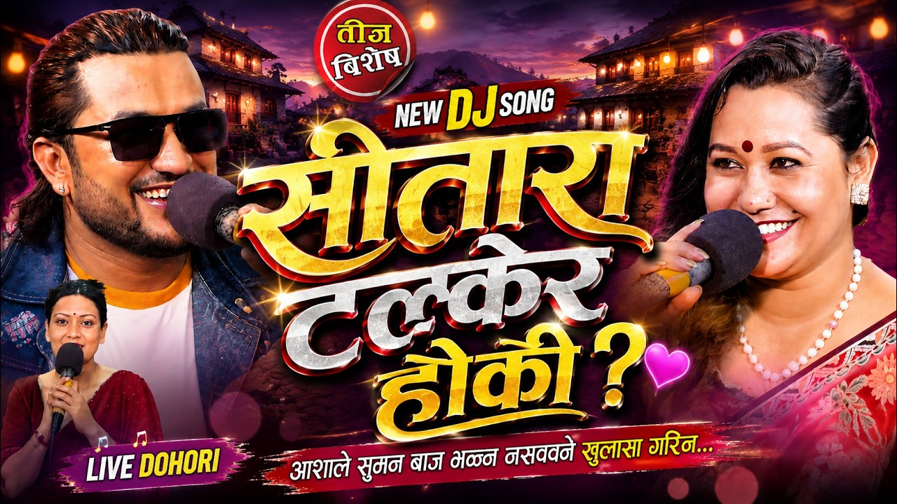 तिज बिशेष लाइभ दोहोरि | Rato Sadi | New Teej Live Dohori | Suman Pariyar Vs Asha B.C