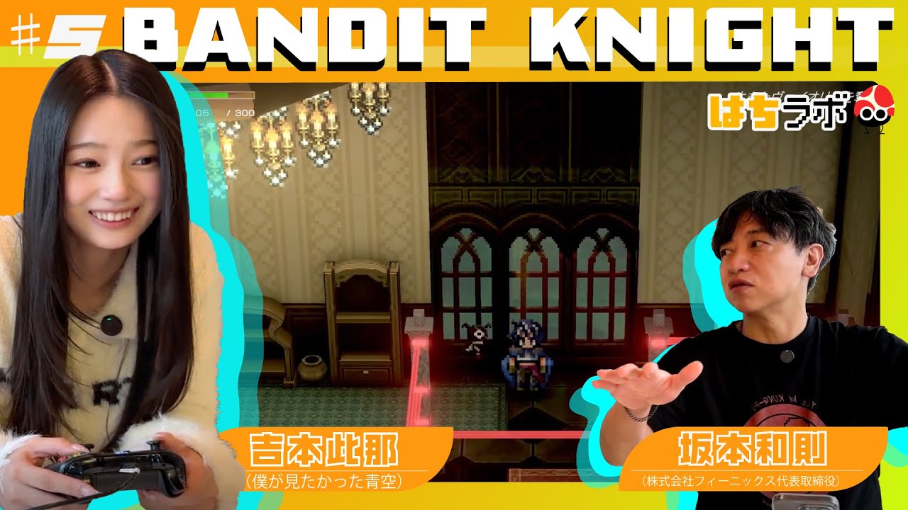 【はちラボ】＃5 BANDIT KNIGHT