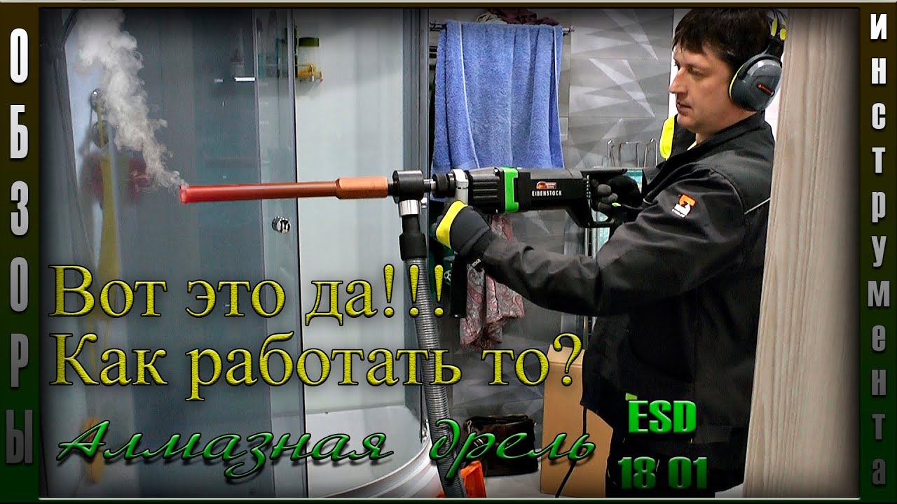 Непосильные задачи для алмазной дрели ESD 1801 Eibenstock | А проходки можно?