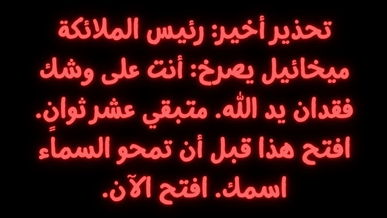تحذير أخير الملاك ميخائيل يصرخ: أنت على وشك أن تفقد يد الله. بقيت 10 ثوانٍ.
