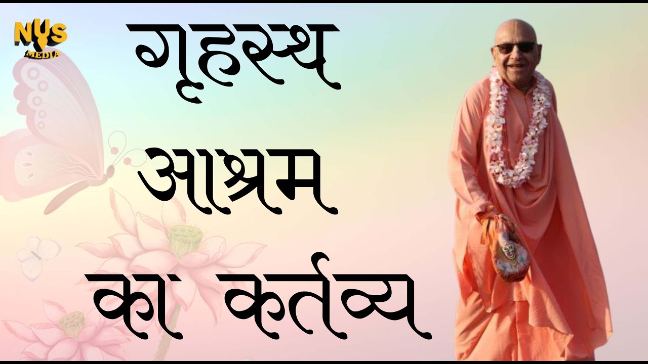 19th फरवरी 2026 ।। गृहस्थ आश्रम का कर्तव्य ।। संध्याकालीन प्रवचन ।। मथुरा ।।_HD