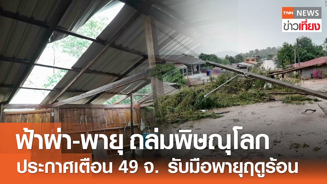 ฟ้าผ่า-พายุ ถล่มพิษณุโลก ประกาศเตือน 49 จังหวัดรับพายุฤดูร้อน | TNN ข่าวเที่ยง | 10-4-67
