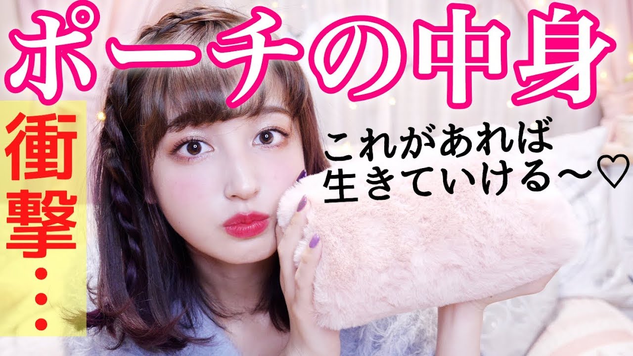 【最新版】冬のポーチの中身💓持ち歩きの一軍コスメたち〜What's in my pouch〜