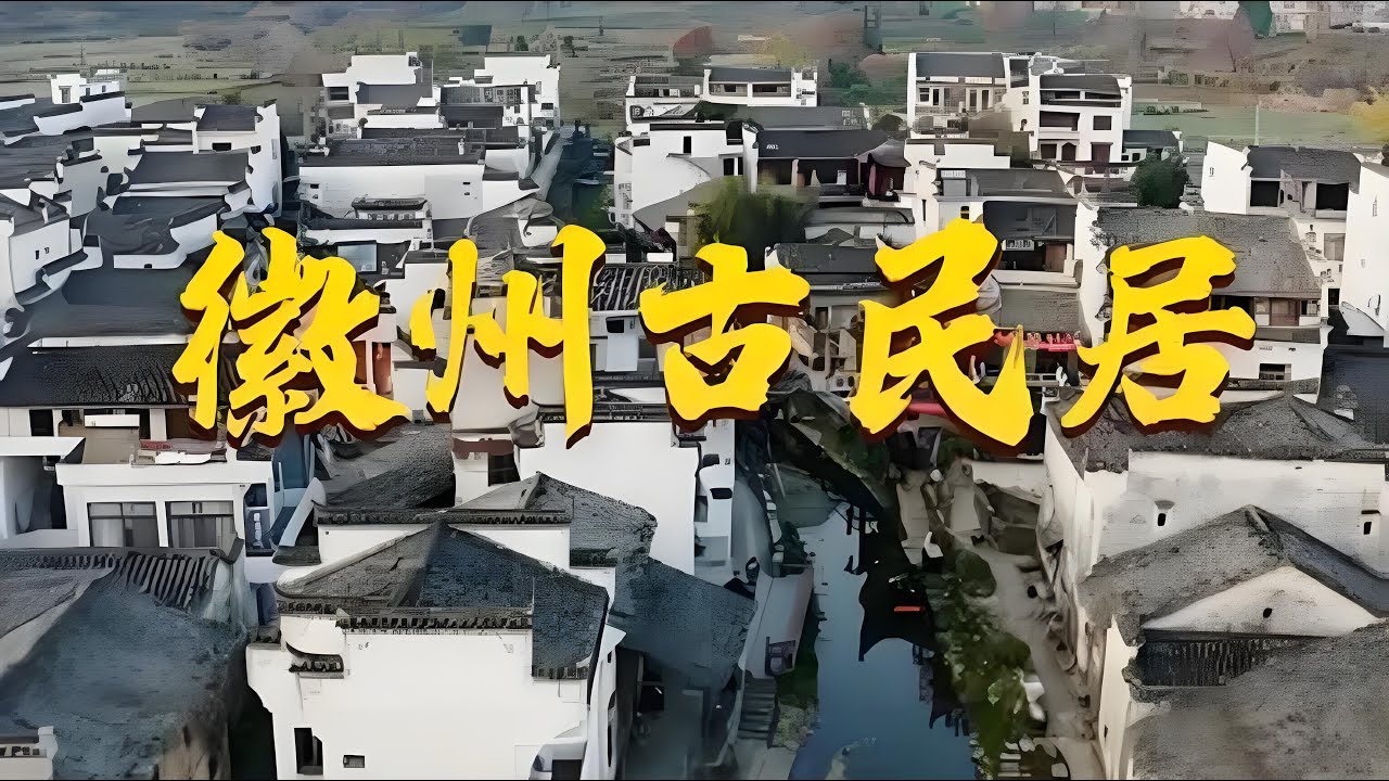 【EP05】老宅新生·徽州古名居！清朝道光年所建,被称为中国”第一木雕楼“！20名工匠刻了14年！｜#凝固的诗｜#中华文化｜#历史古迹｜#建筑｜#中国建筑｜#艺术｜#纪实类｜FULL