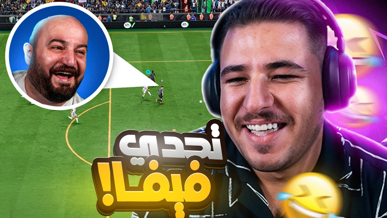 ماهركو تحدّاني في فيفا… واللي صار مش طبيعي! 😂🔥
