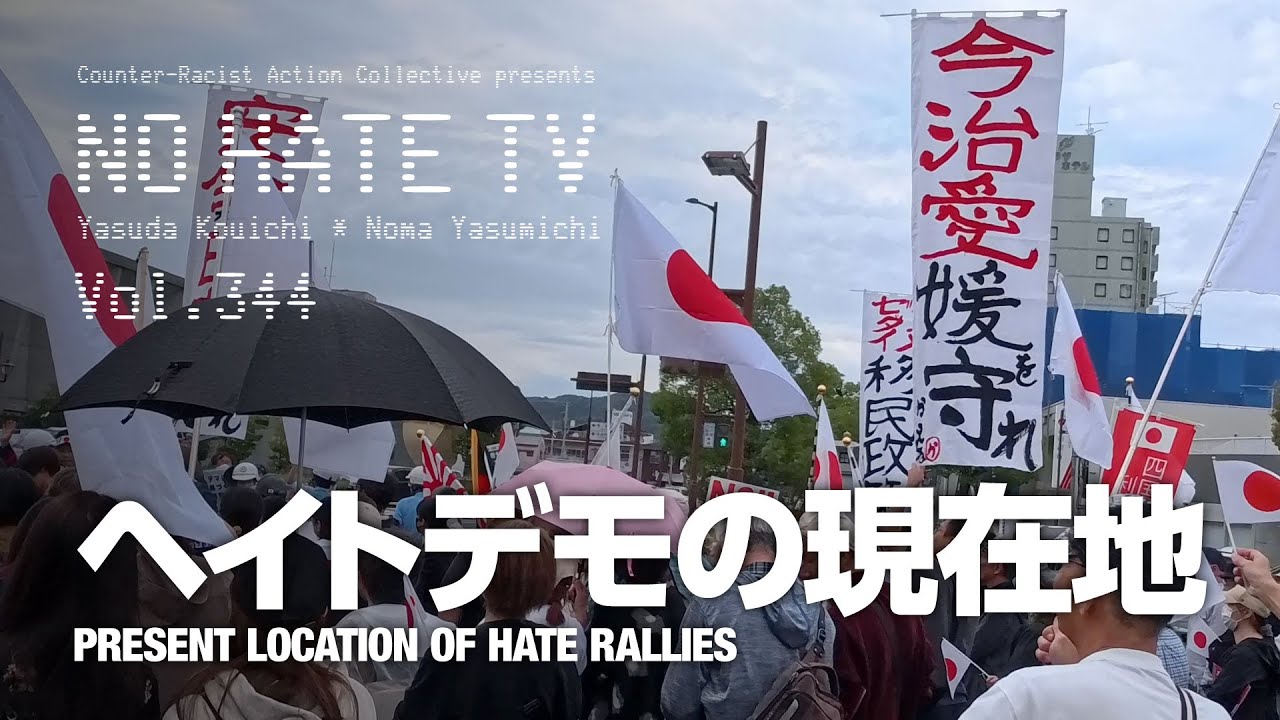 #NoHateTV Vol.344 - ヘイトデモの現在地