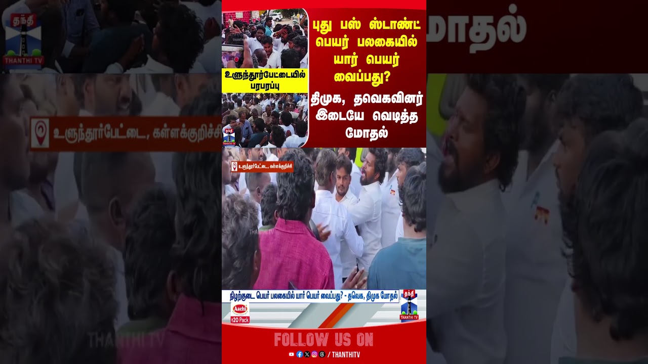 kallakurichi | dmk | tvk