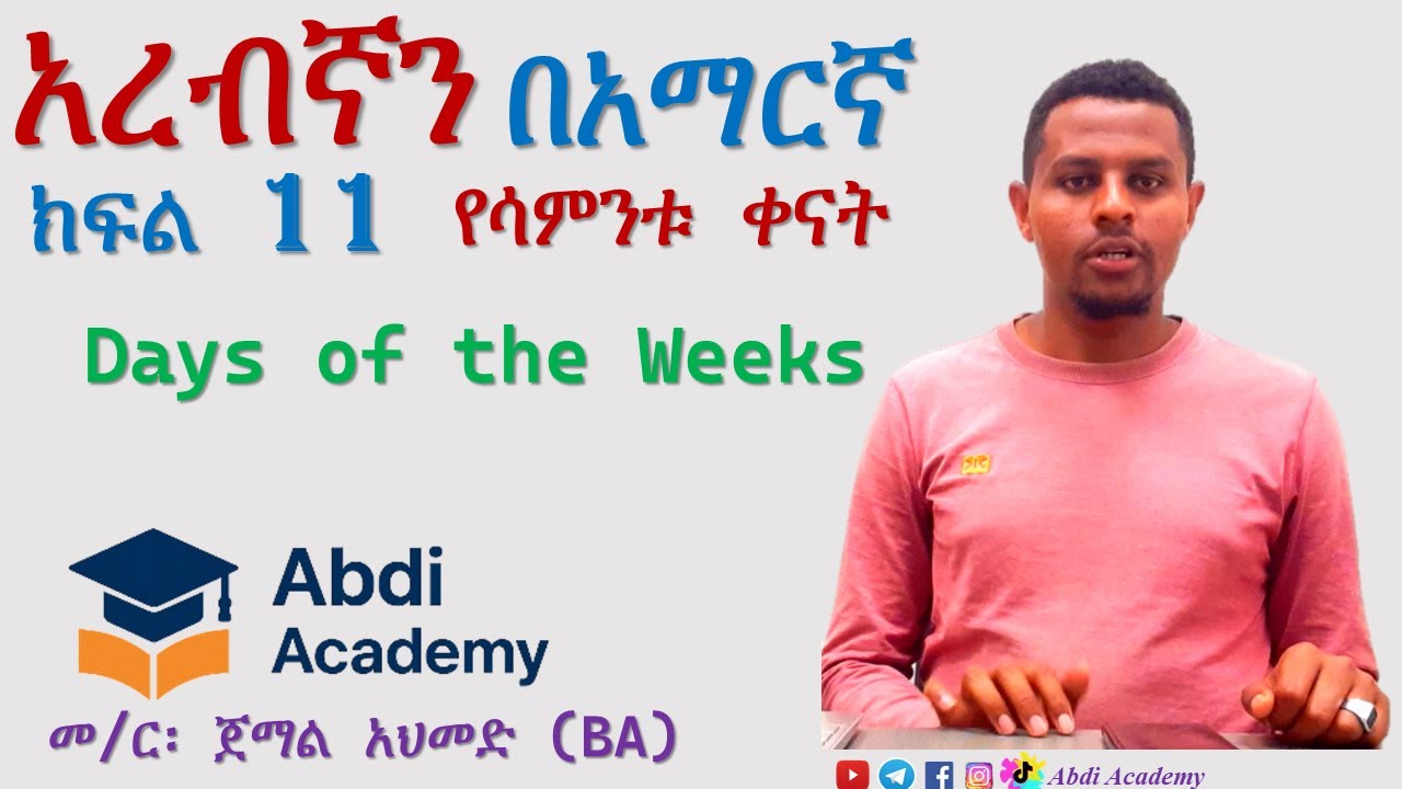 አረብኛን በአማርኛ ክፍል 11 | የሳምንቱ ቀናት | የቀናት ስሞች | Days of the Week | Abdi Academy