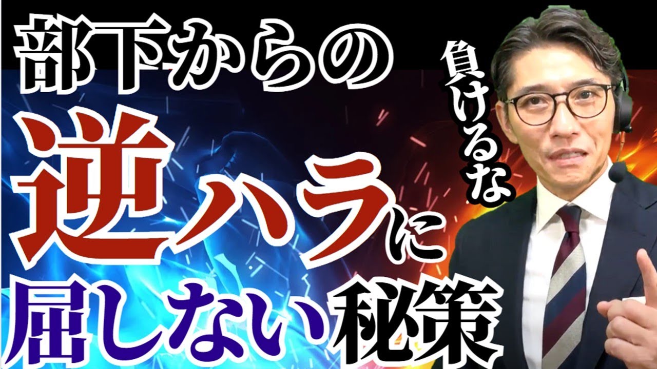 部下からの逆ハラスメント！モンスター社員にどう対処するか？