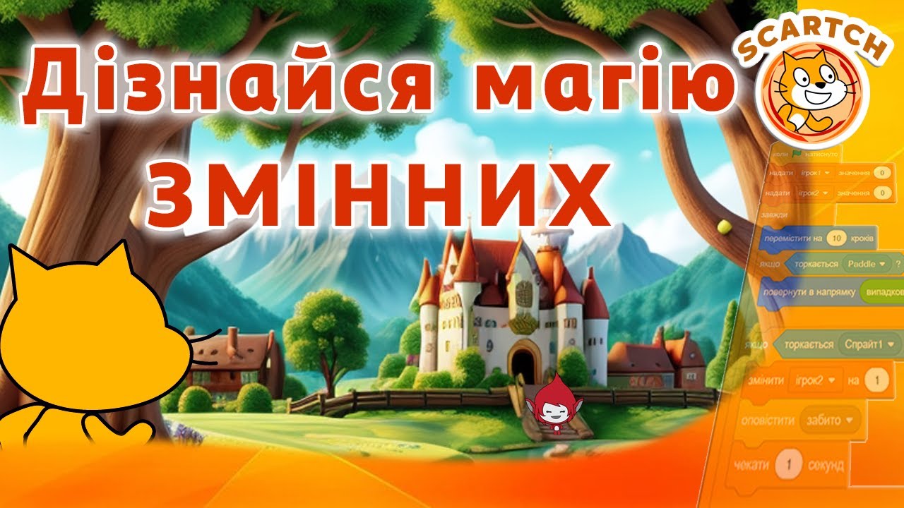 Що таке змінна в Scratch? 🤔 Розв'язуємо задачі зі змінними!