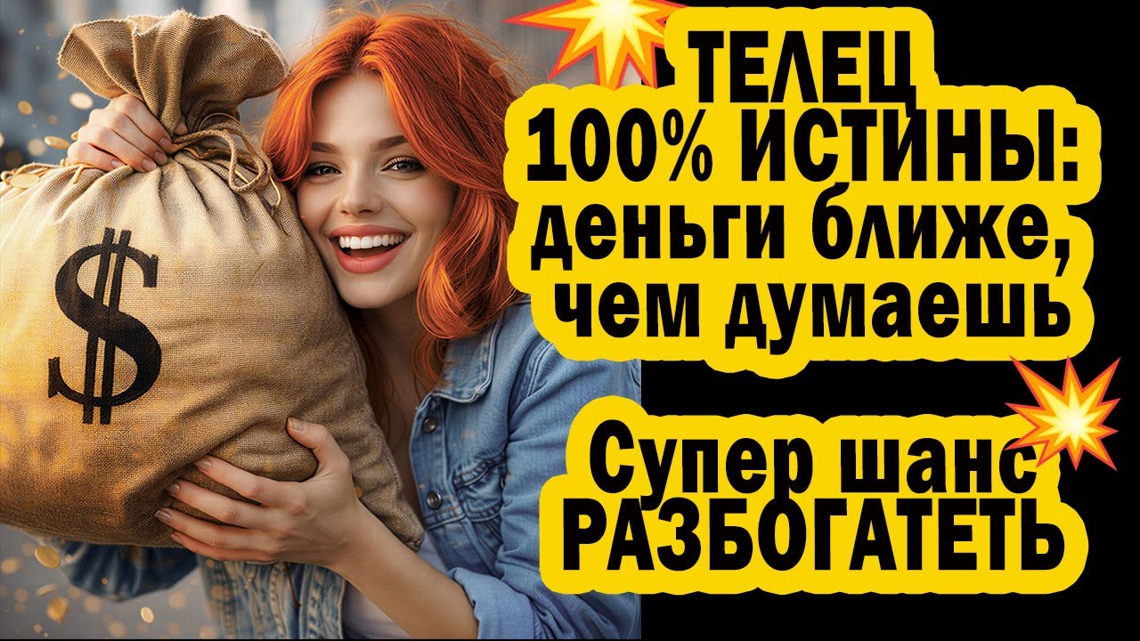 Как ТЕЛЕЦ может РАЗБОГАТЕТЬ в 2026. Кто войдёт в денежный поток “Аспекта Миллионера”