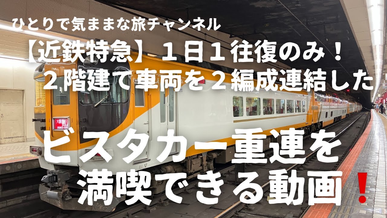 【近鉄特急】１日１往復のみ！２階建て車両を２編成連結したビスタカー重連を満喫できる動画！