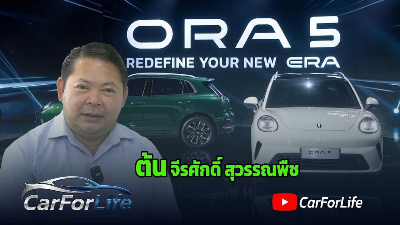 GWM ORA 5 เจเนอเรชั่นใหม่ ที่มาพร้อม 2 ขุมพลังแห่งอนาคต