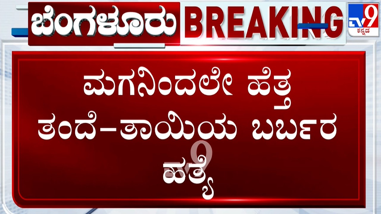Man Arrested For Allegedly Stabbing His Parents: 4 ಲಕ್ಷ ಹಣ ಕೊಡಲಿಲ್ಲ ಅಂತಾ ತಂದೆ, ತಾಯಿ ಕೊಂದ ಮಗ