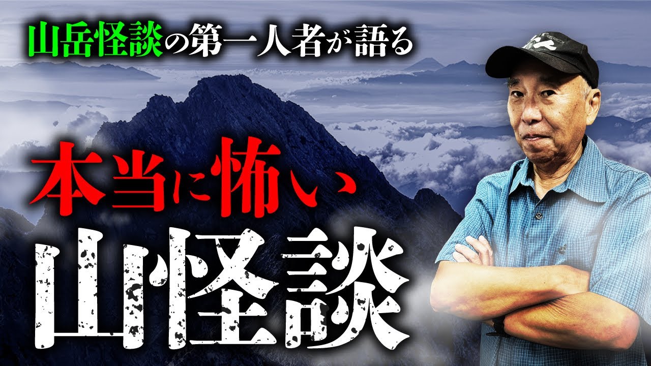 【山怪談総集編】山岳怪談の第一人者・安曇潤平先生が本当に怖い山怪談を語ります。