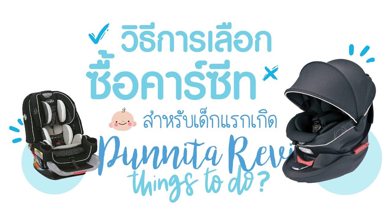 รีวิว: แนะนำวิธีเลือกซื้อคาร์ซีท เด็กแรกเกิด คาร์ซีทยี่ห้อไหนดี [www.punnita.com]