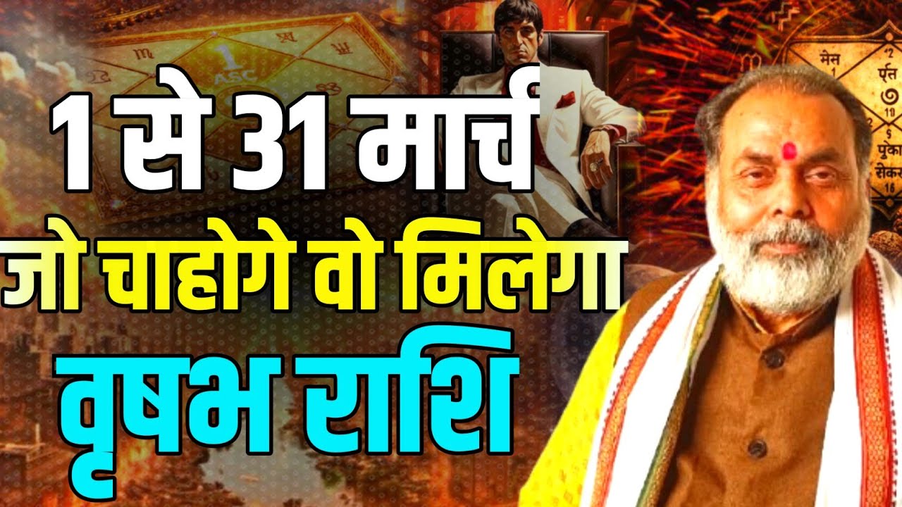 1 से 31 मार्च वृषभ राशिफल | इस माह आप जो चाहोगे वो मिलेगा (taurus) @grahvaani 