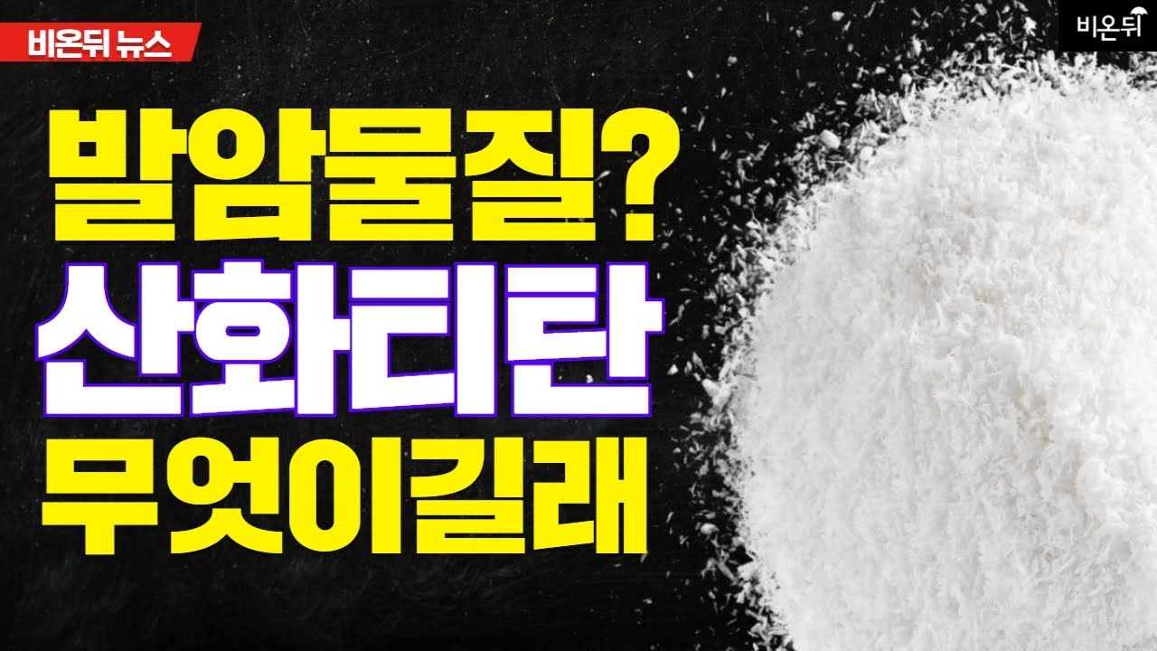 의약품 첨가제 '산화티탄', 발암가능성 제기?