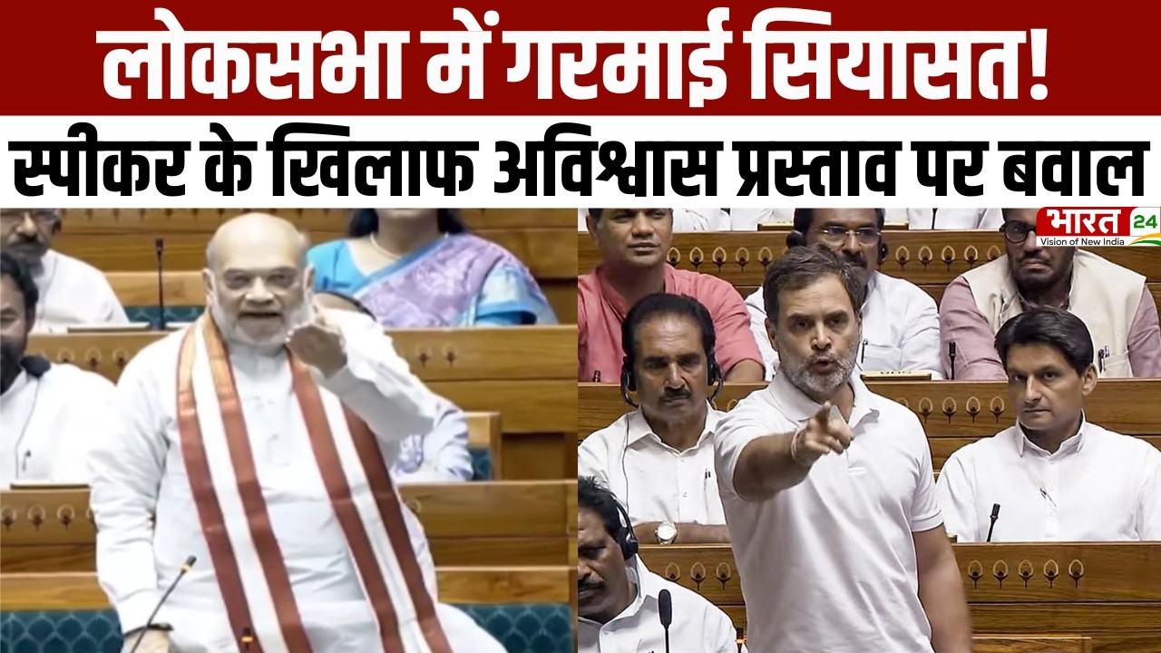 Parliament Session: लोकसभा में गरमाई सियासत! स्पीकर के खिलाफ अविश्वास प्रस्ताव पर बवाल | Latest News