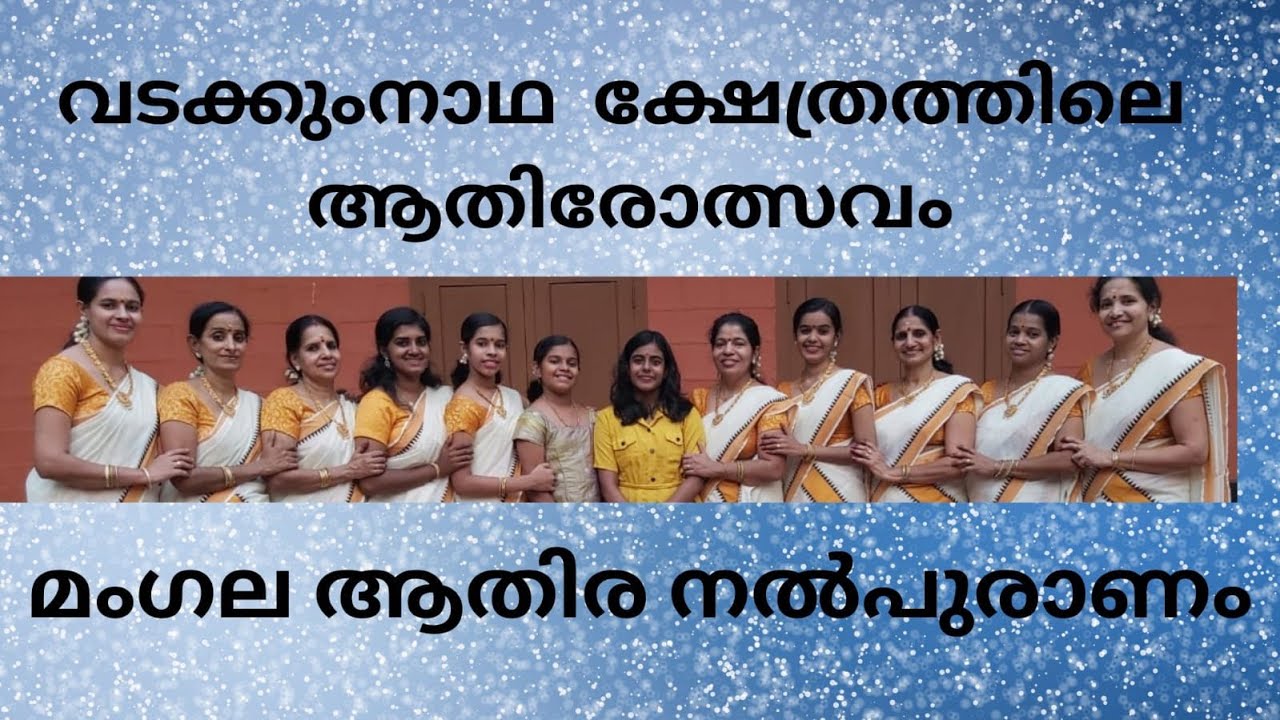 MANGALAATHIRA(മംഗല ആതിര)AATHIROTSAVAM at VADAKKUMNATHAN-KANIPPAYUR KAIKOTTIKKALI SANGHAM