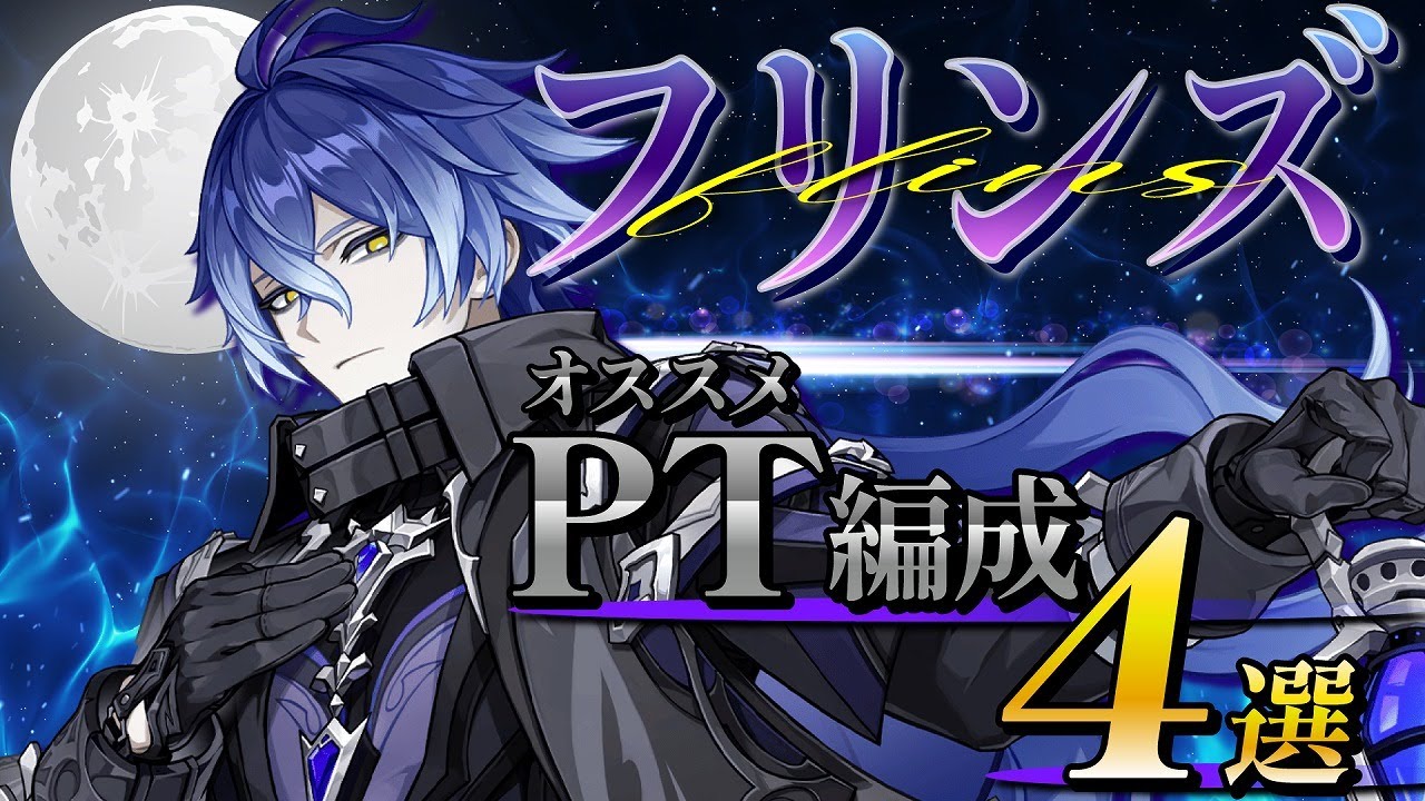 【原神】Luna Ⅰ新実装！新環境の最強月感電アタッカー！「フリンズ」オススメPT編成4選！【GenshinImpact】