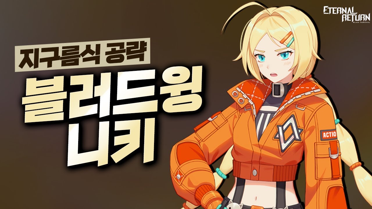 지구름이 만든 블러드윙 너클 니키 해보실래요? 블윙니키 지구름식공략- 이터널리턴