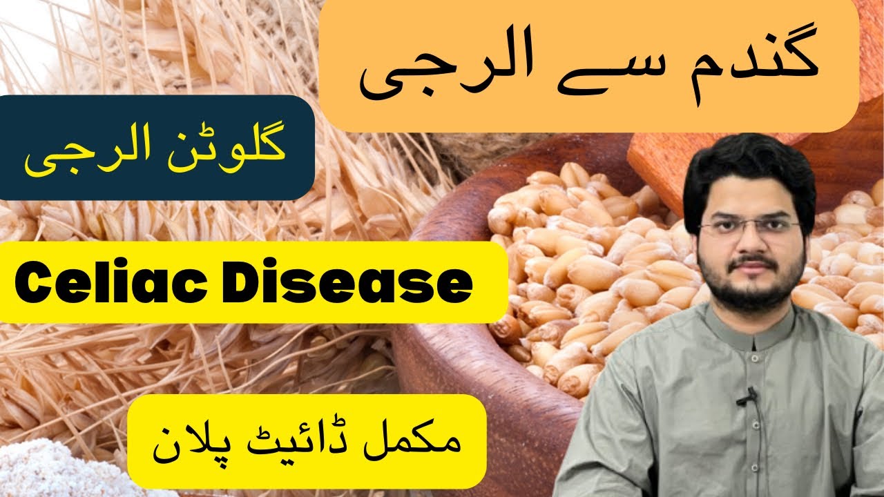 Celiac Disease| گندم سے الرجی |Dr Wasif Rahman 