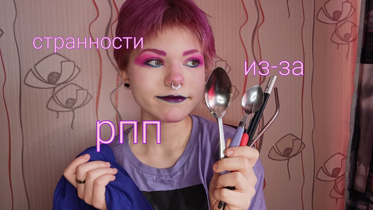 МОИ СТРАННОСТИ ИЗ-ЗА РПП