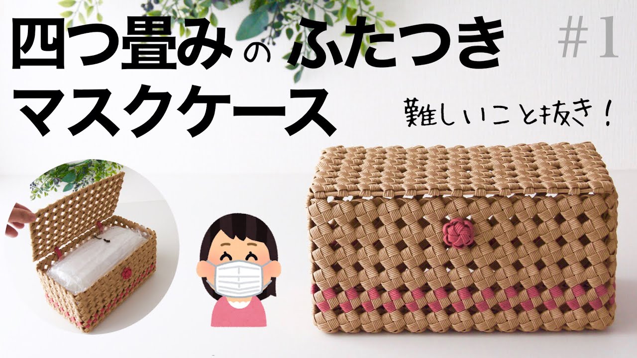 四つ畳みのマスクケースの作り方　#1