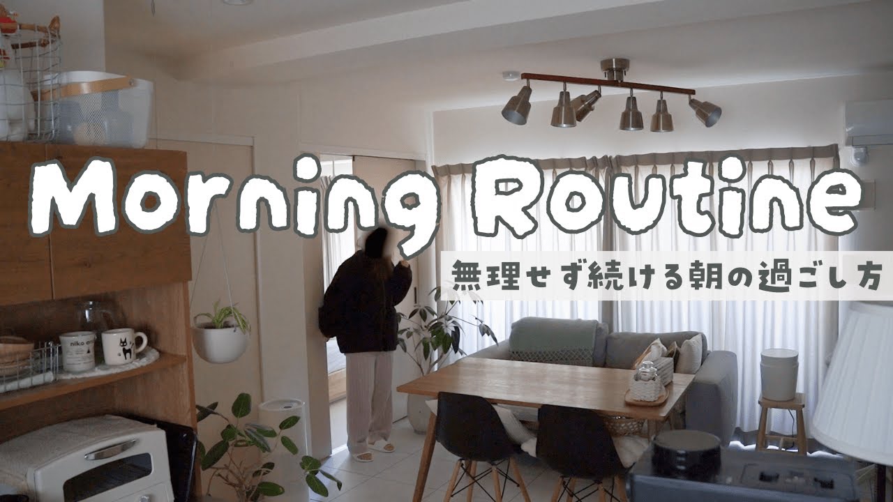 【平日モーニングルーティン】無理せず続ける朝習慣。心地よく1日をはじめる方法🌱