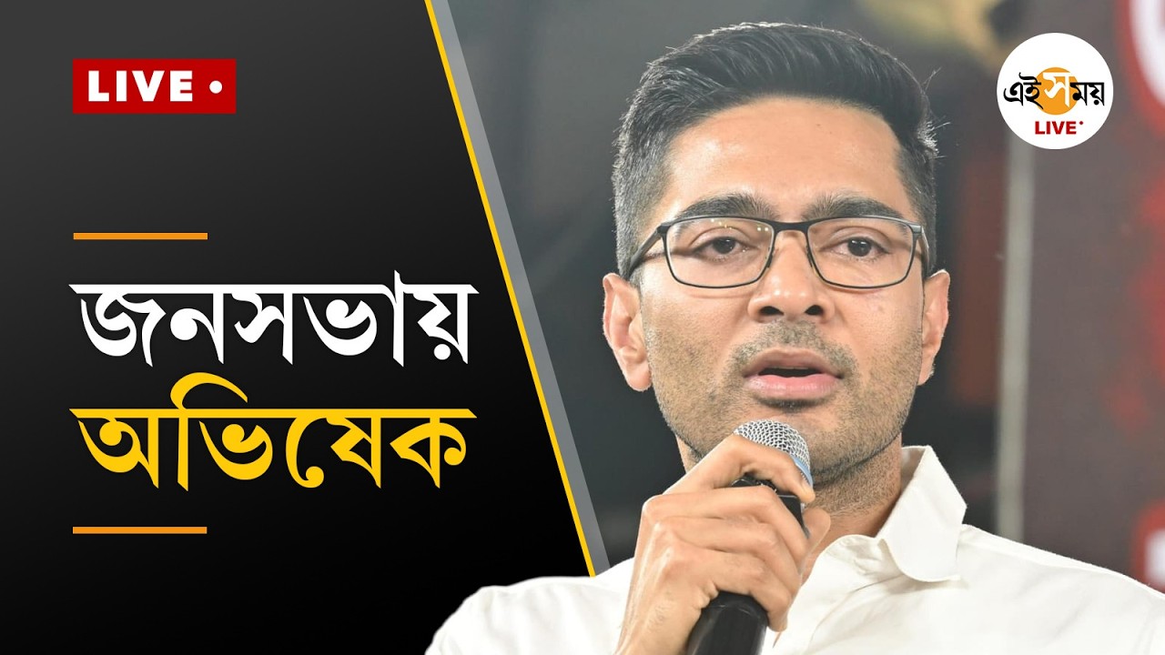 Abhishek Banerjee Live । মথুরাপুরের গোপীনাথপুরে  জনসভায়  অভিষেক  বন্দ্যোপাধ্যায়  | Ei Samay