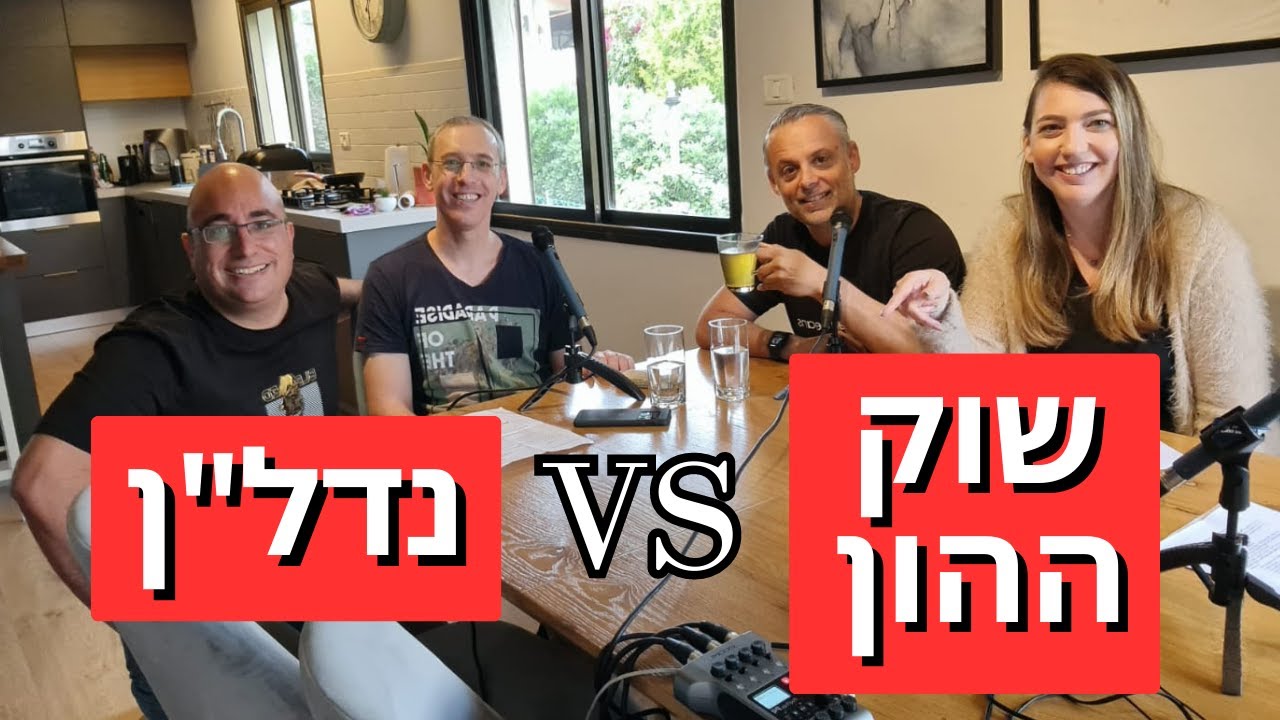 שוק ההון מול נדל