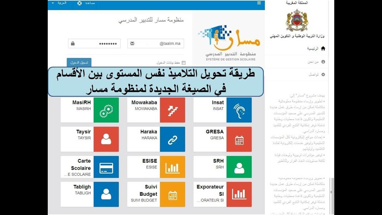 طريقة تحويل التلاميذ نفس المستوى بين الأقسام في الصيغة الجديدة لمنظومة مسار