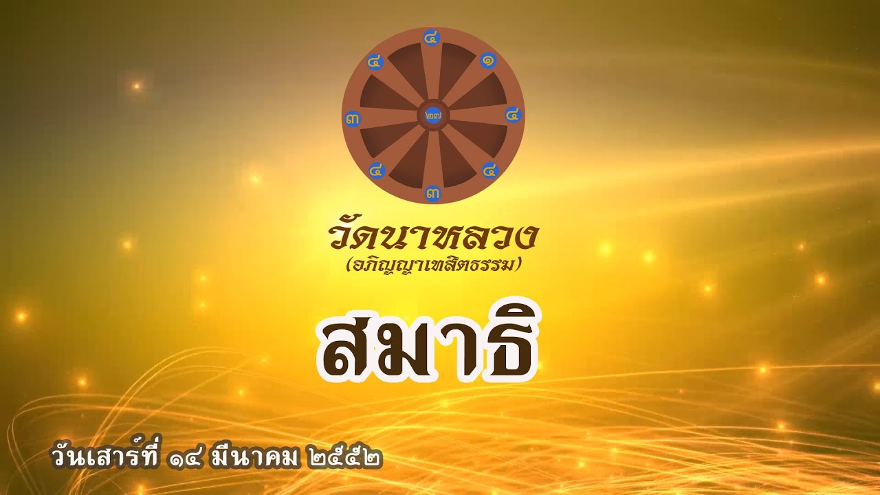 เรื่องสมาธิ | หลวงปู่ทองใบ ปภสฺสโร