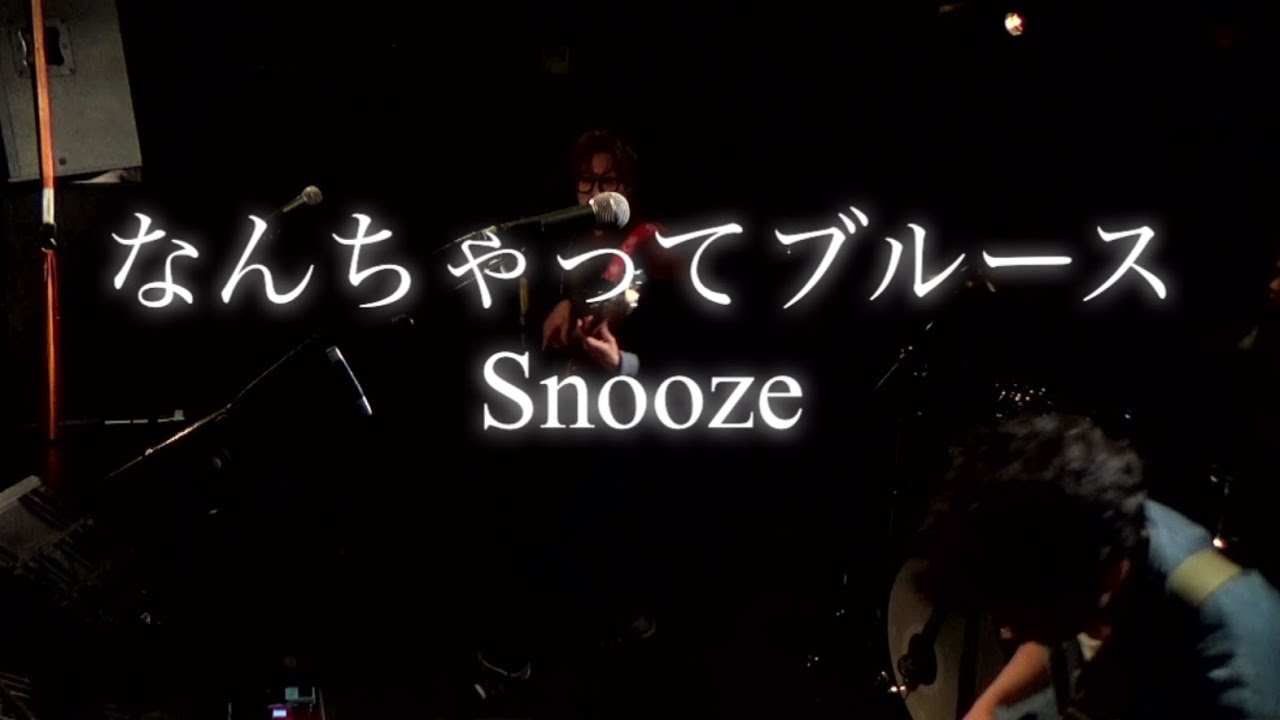 なんちゃってブルース/Snooze 2026.02.01姫路beta