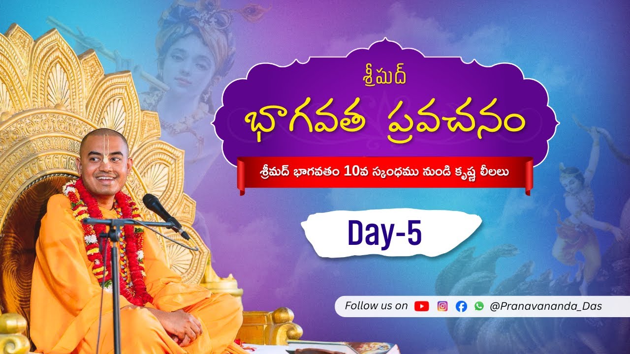 శ్రీమద్భాగవత దశమ స్కంధ ప్రవచనం Day 5 (గోచరన లీల మరియు కాలియమర్ధనం) || శ్రీమాన్ ప్రణవానంద ప్రభు