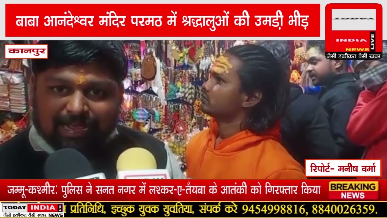 कानपुर के बाबा आनंदेश्वर मंदिर परमठ में श्रद्धालुओं की उमड़ी भीड़